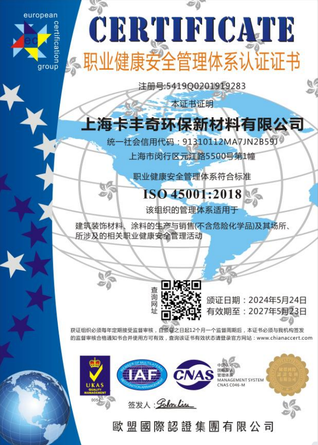 職業(yè)健康安全管理體系認(rèn)證證書