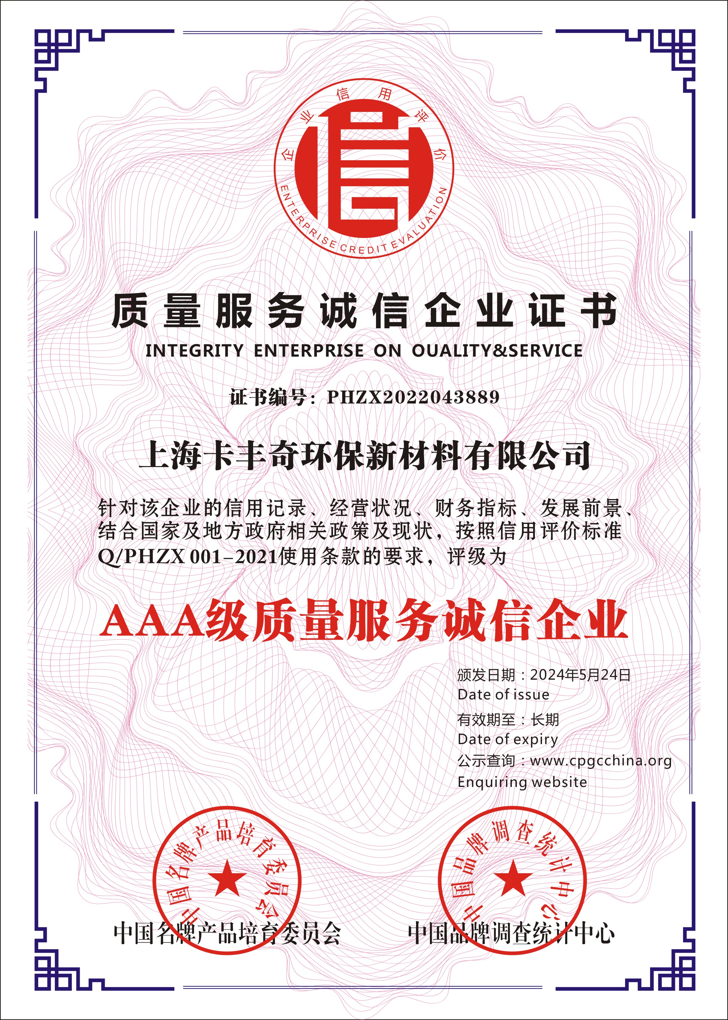 質(zhì) 量 服務(wù) 誠信企業(yè)證書