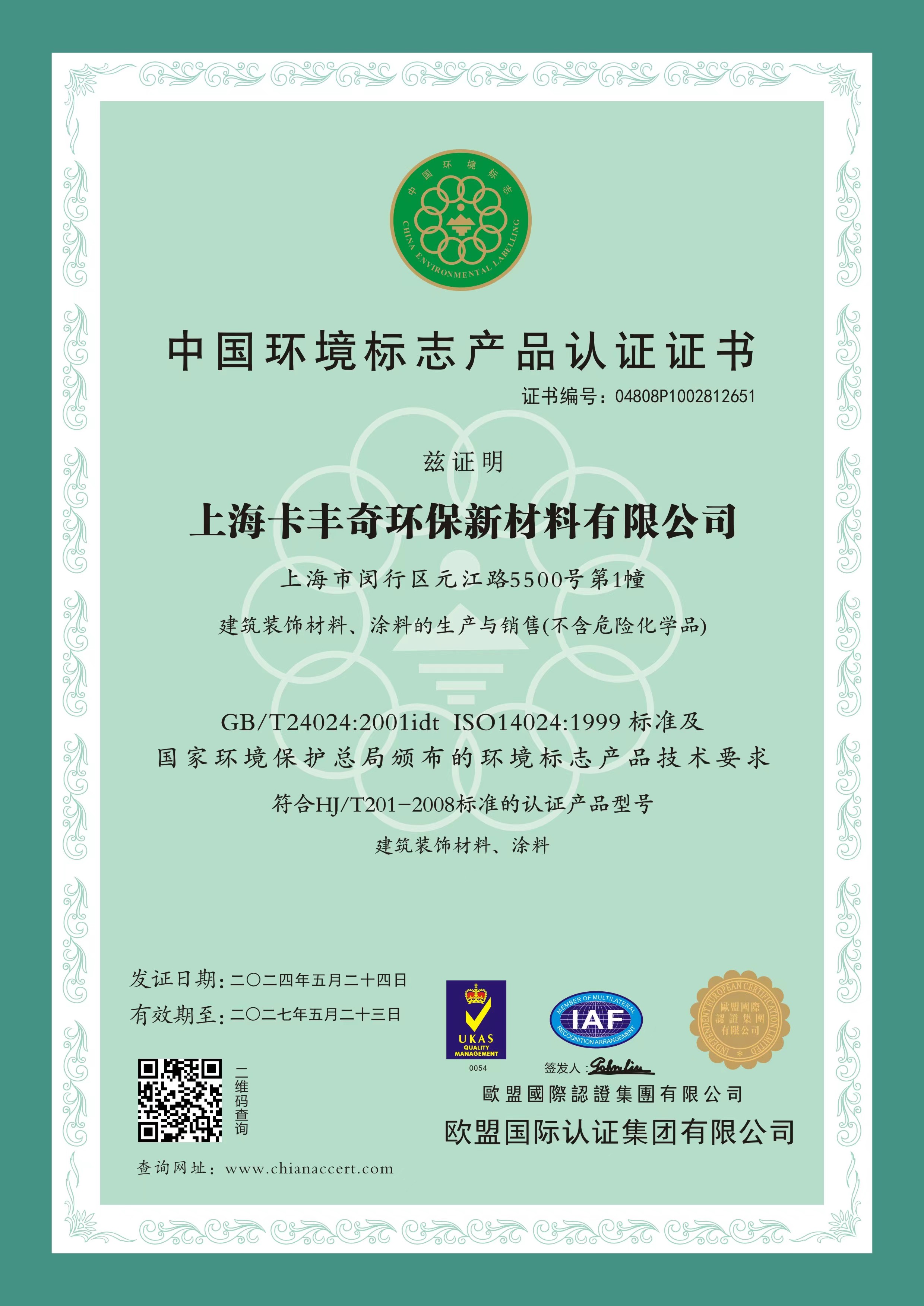 環(huán)境標(biāo)志產(chǎn)品認(rèn)證證書