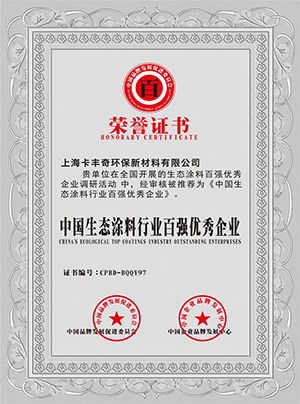 中國生態(tài)涂料行業(yè)百強(qiáng)優(yōu)秀企業(yè)