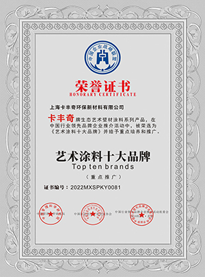 藝術(shù)涂料十大品牌